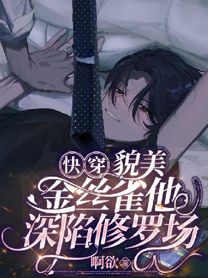 [快穿]貌美金丝雀他深陷修罗场