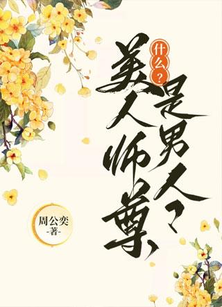 什么？美人师尊是男人