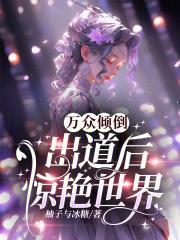 半岛:万众倾倒,出道后惊艳世界