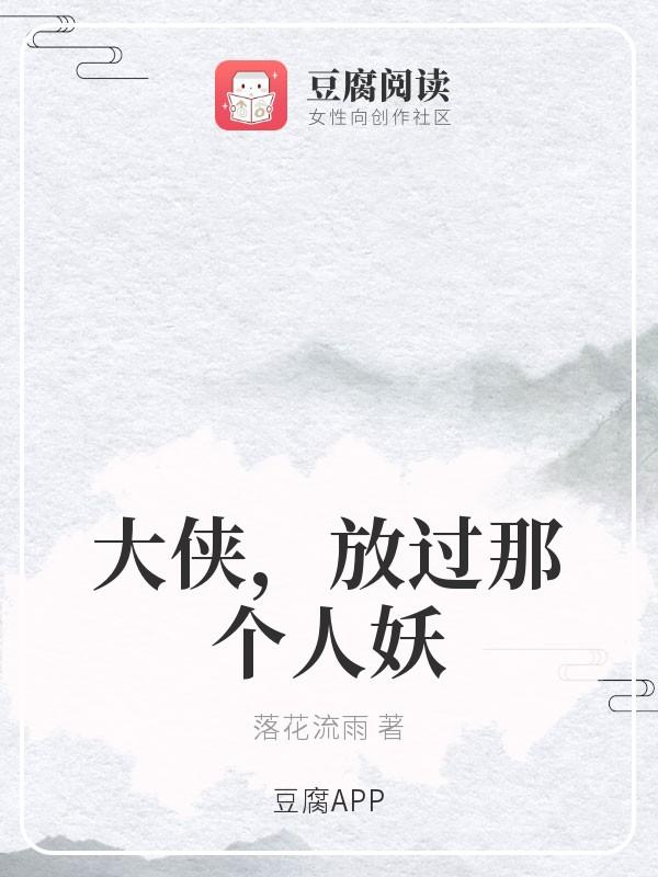 大侠,放过那个人妖