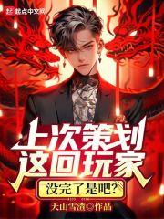 上次策划这回玩家,没完了是吧?