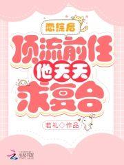 恋综后，顶流前任他天天求覆合
