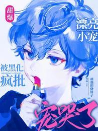 甜爆!漂亮小宠被黑化疯批宠哭了