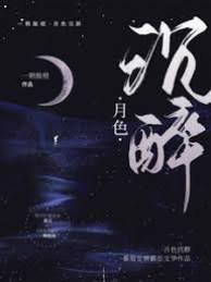 月色沈醉