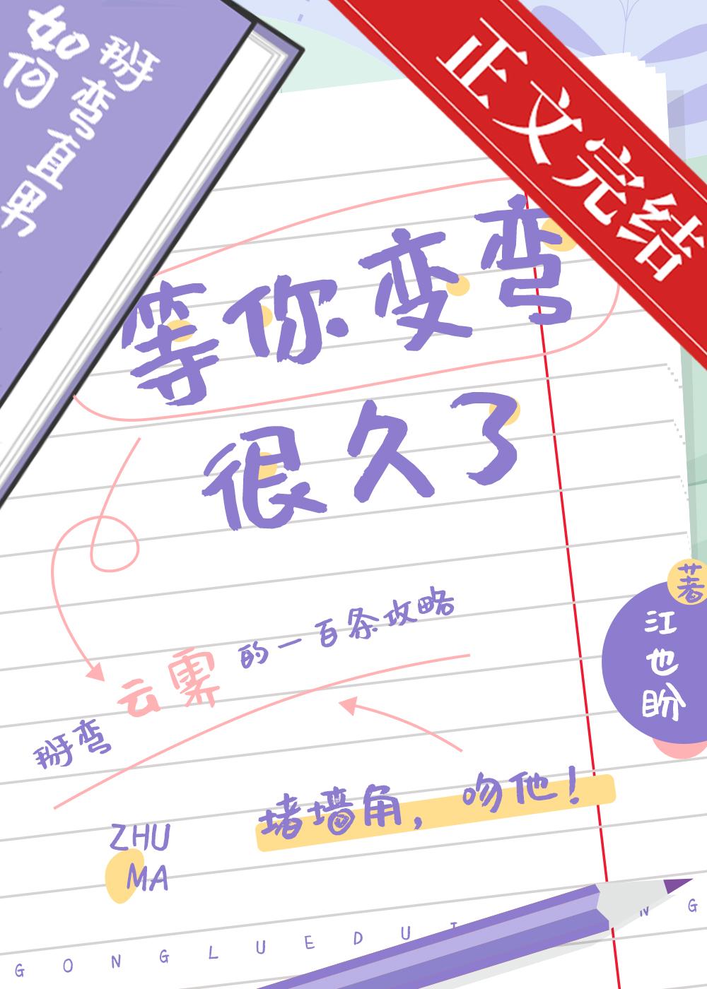 等你变弯很久了