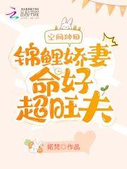 空间种田：锦鲤娇妻命好超旺夫