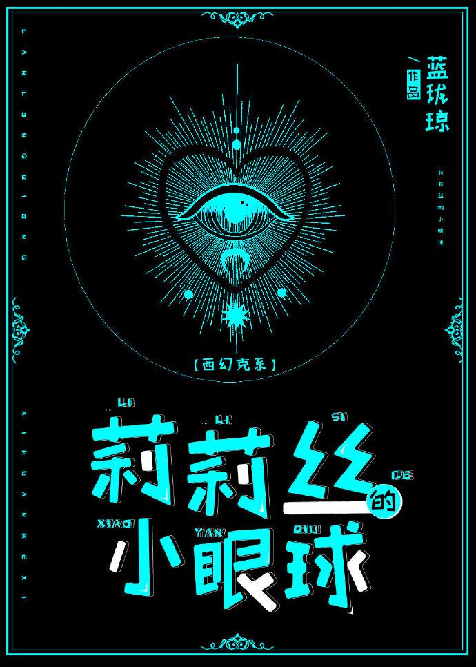 莉莉丝的小眼球[克系]