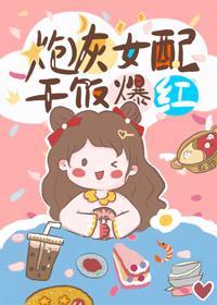 炮灰女配,干饭爆红