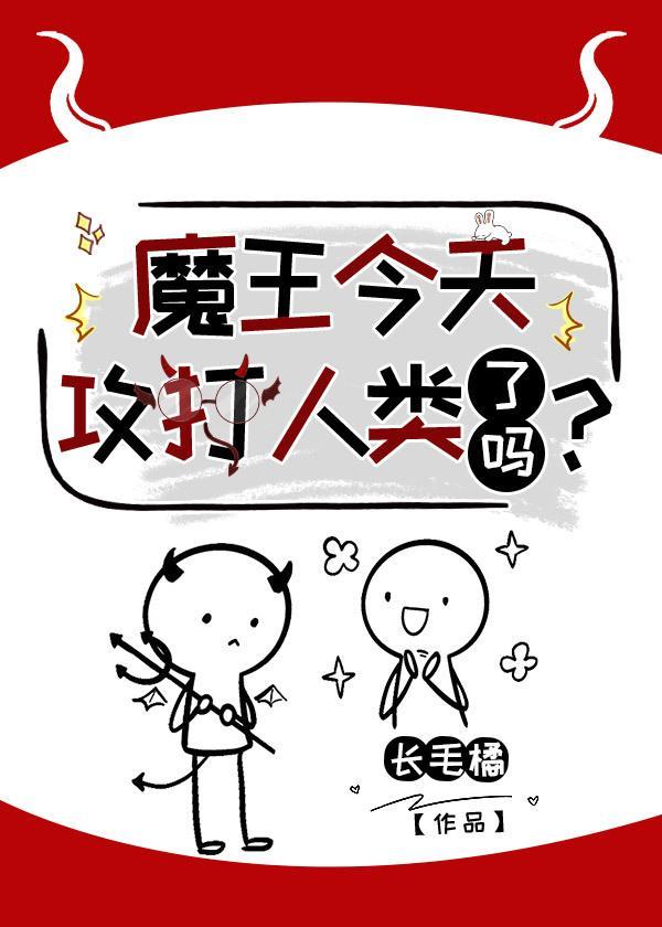 魔王今天攻打人类了吗？