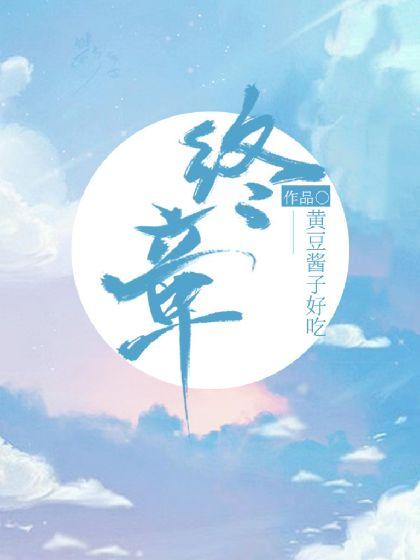 终章【回响】