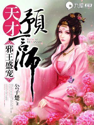 邪王盛宠:天才预言师