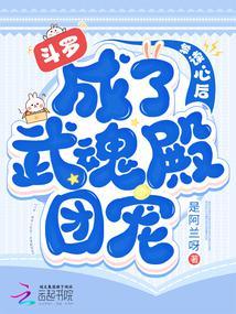 斗罗:被读心后成了武魂殿团宠