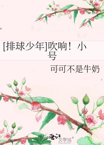 [排球少年]吹响！小号