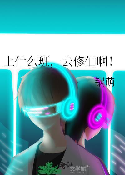 上什么班,去修仙啊!