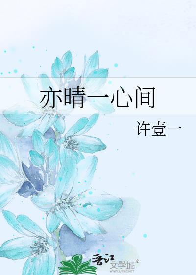 亦晴一心间