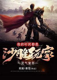 灵气覆苏:我的村民都是沙雕玩家