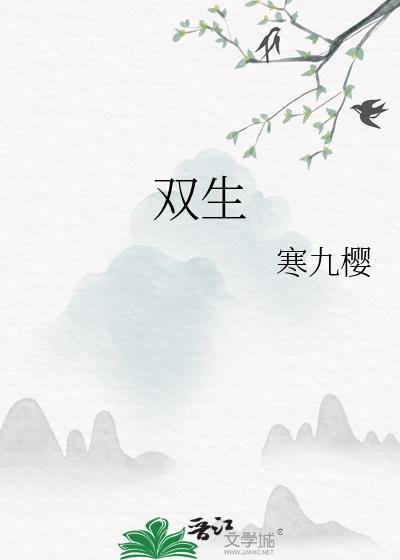 双生