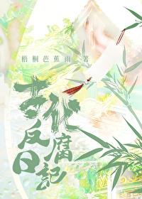 古代反腐日记