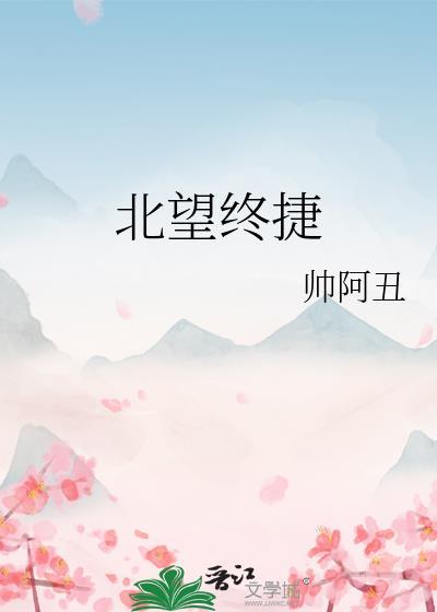 北望终捷