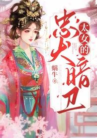 太女的忠犬暗卫