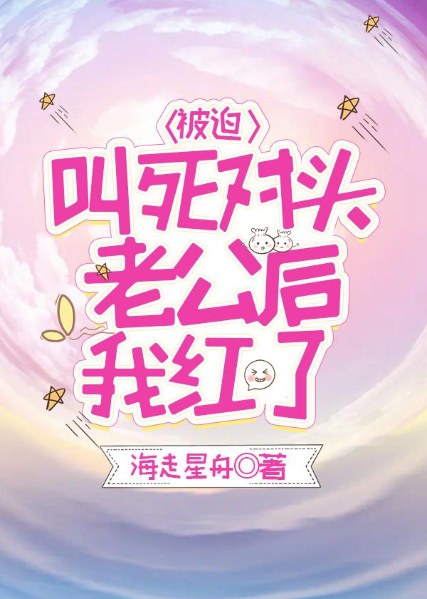 叫影帝老公后我日薪千万