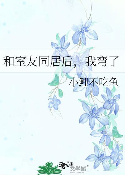 和室友同居后，我弯了