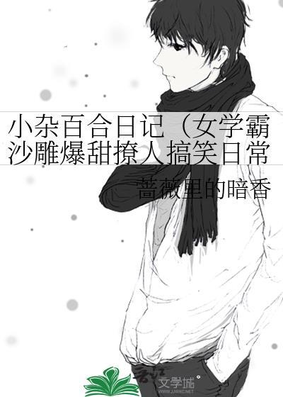 小杂百合日记(女学霸沙雕爆甜撩人搞笑日常)