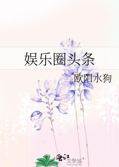 娱乐圈头条