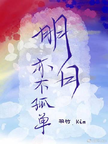 明日亦不孤单