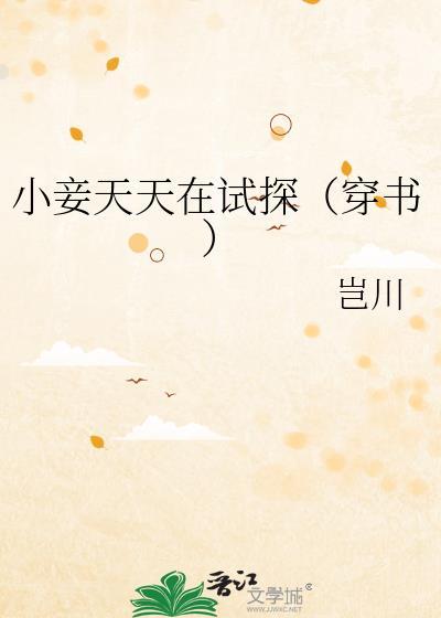小妾天天在试探(穿书)