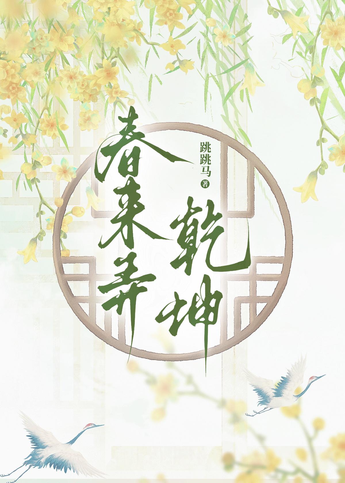 春来弄干坤