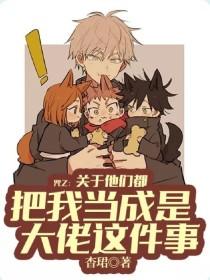 咒乙:关于他们都把我当成是大佬这件事