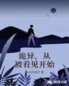 诡异,从被看见开始