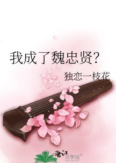 我成了魏忠贤?