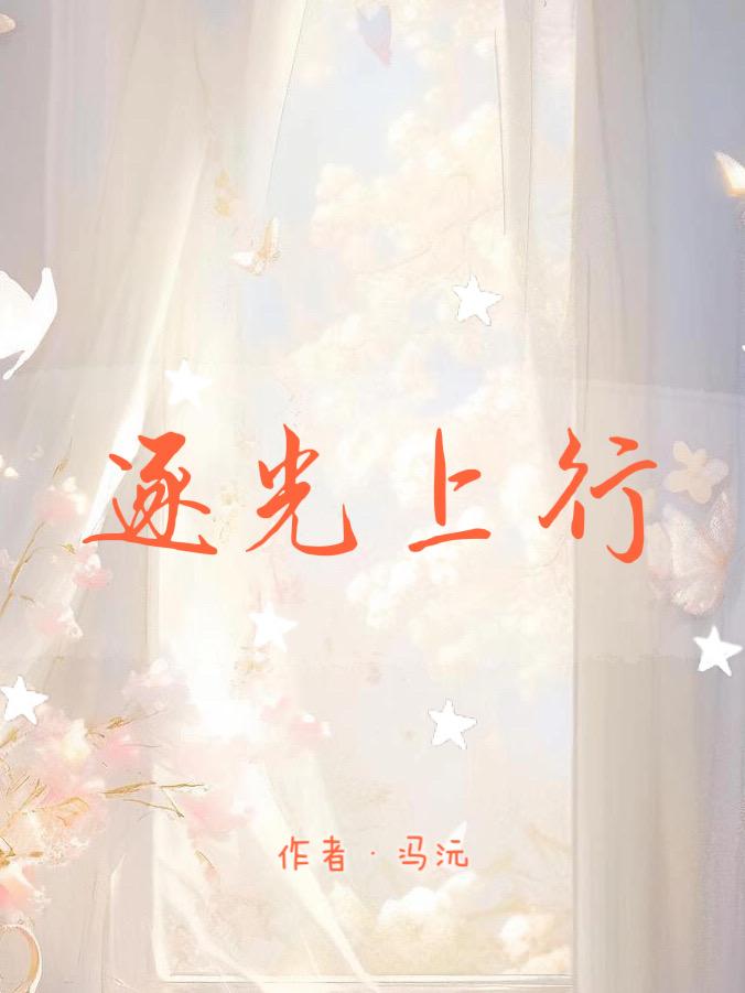 逐光上行