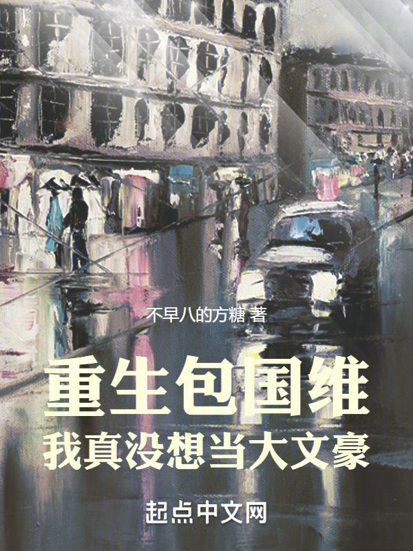 重生包国维,我真没想当大文豪!