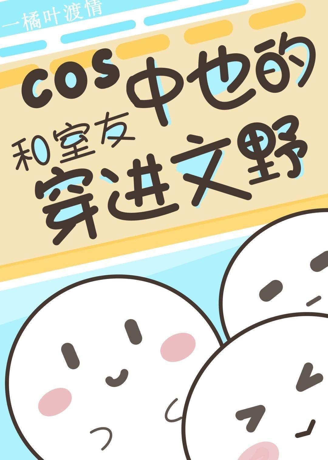 COS中也的我和室友穿进原着