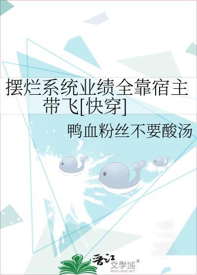 摆烂系统业绩全靠宿主带飞[快穿]