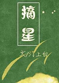 摘星[娱乐圈]