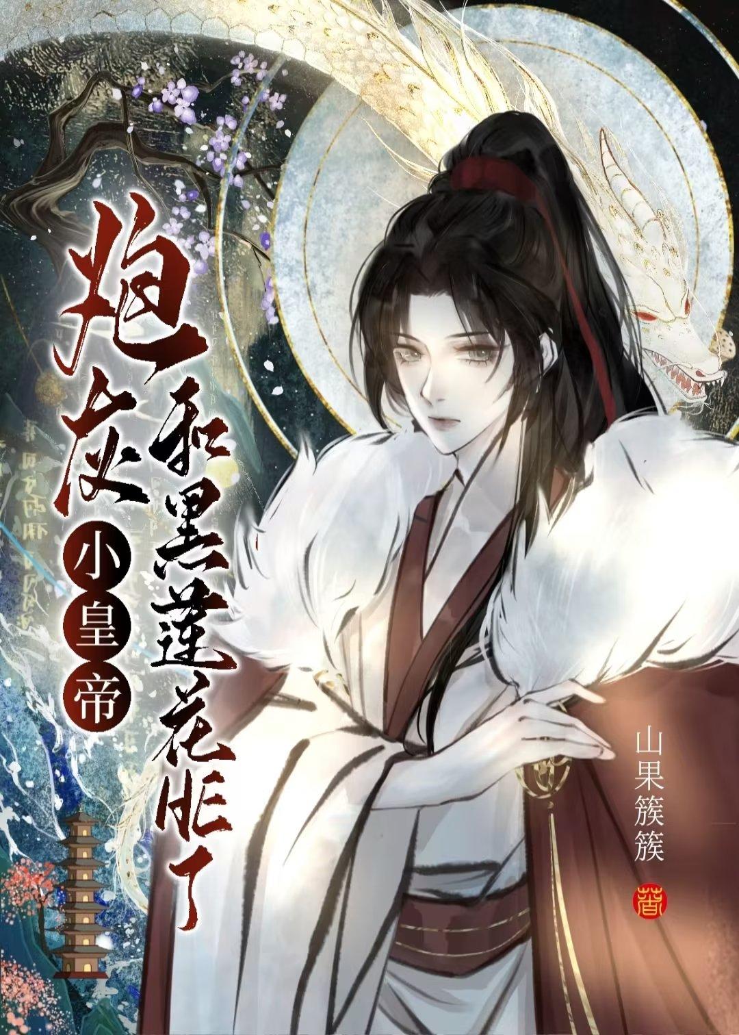 炮灰小皇帝和黑莲花受he了