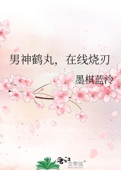 男神鹤丸,在线烧刃