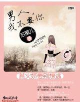 惹火妖精别想逃:男人,我不要你