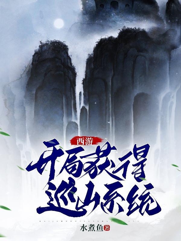 西游:开局获得巡山系统