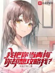 我把你当青梅,你却想攻略我?