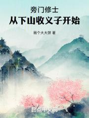 旁门修士,从下山收义子开始