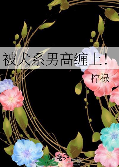 被犬系男高缠上!
