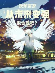 我预言家从未来变强很合理吧?
