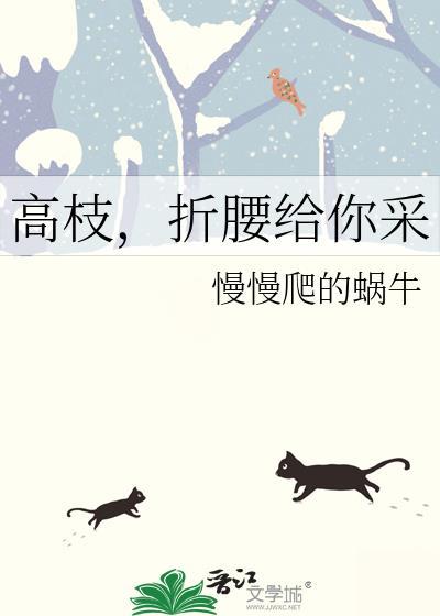 高枝，折腰给你采