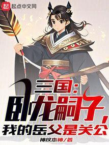 三国:卧龙嗣子,我的岳父是关公
