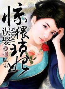 惊——误娶猥琐妃